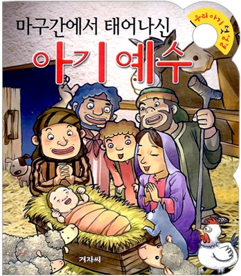 마구간에서 태어나신 아기 예수