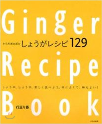 からだポカポカ しょうがレシピ129