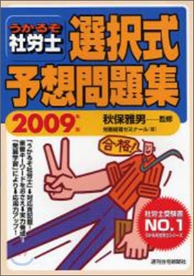 うかるぞ社勞士 選擇式予想問題集 2009年版