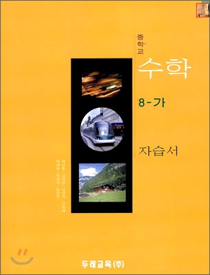 중학교 수학 8-가 자습서 (2009년)