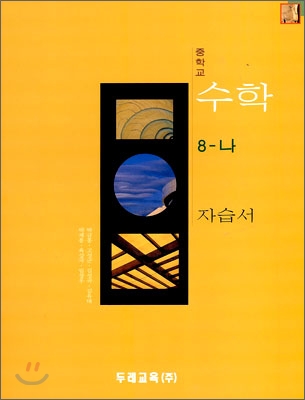 중학교 수학 8-나 자습서 (2009년)