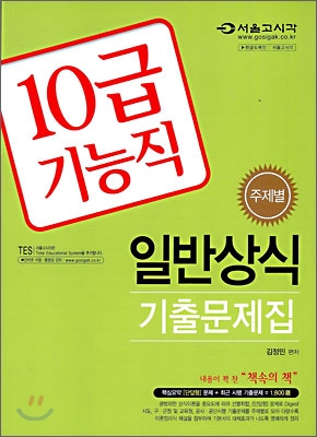 2010 10급 기능직 일반상식 기출문제집