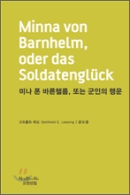 미나 폰 바른헬름, 또는 군인의 행운