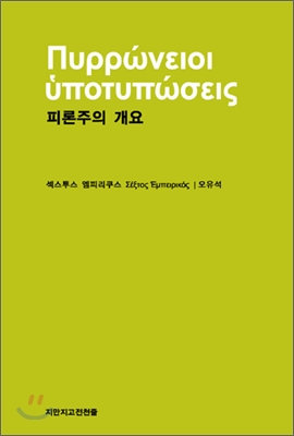 피론주의 개요