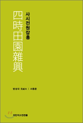 사시전원잡흥 (지만지고전천줄 105) - 범성대 저 | 서용준 역 | 지만지고전천줄