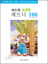 퍼스트 간추린 체르니 100