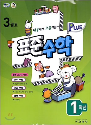 표준수학 플러스 3월호 1학년 (2009년)