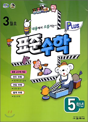 표준수학 플러스 3월호 5학년 (2009년)