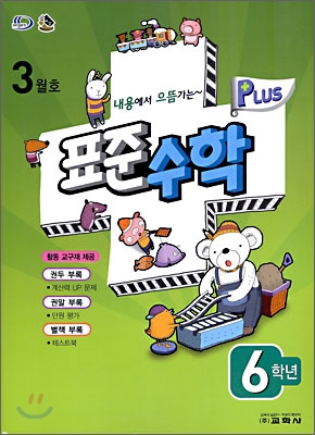 표준수학 플러스 3월호 6학년 (2009년)