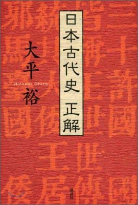 日本古代史 正解