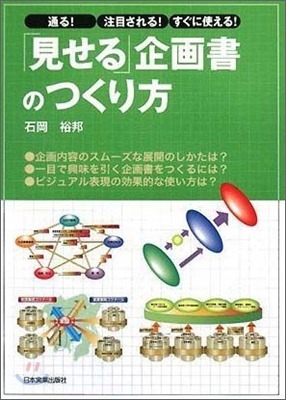 「見せる」企劃書のつくり方