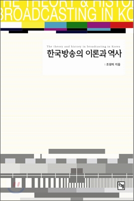 한국 방송의 이론과 역사