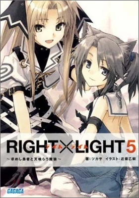 RIGHT&#215;LIGHT(5)求めし愚者と天食らう魔狼