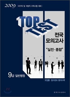 2009 TOP TEST 전국모의고사 실전·종합 문제집