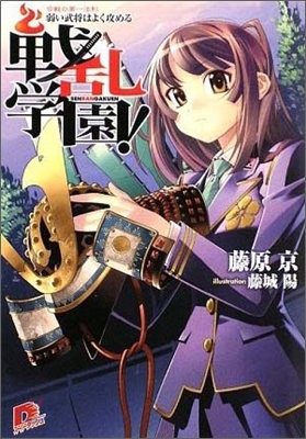 戰亂學園! 合戰の第一法則.弱い武將はよく攻める