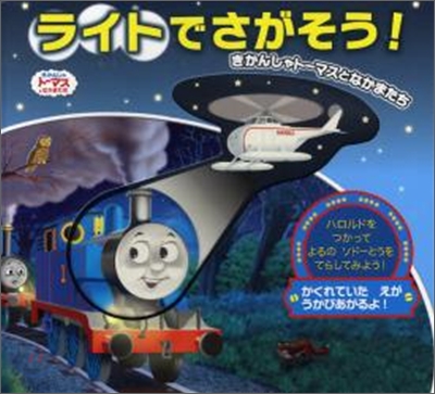 ライトでさがそう!きかんしゃト-マスとなかまたち