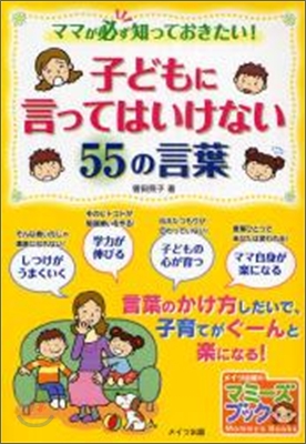 子どもに言ってはいけない55の言葉