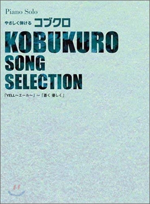 初中級 やさしく彈けるコブクロ SONG SELECTION 「Yell~エ-ル~」~「蒼く優しく」