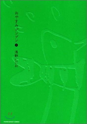 おやすみプンプン   4