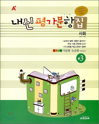 A+ 내신평가문항집 중 3 사회 (2010년)