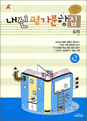 A+ 내신평가문항집 중 2 도덕 (2010년)