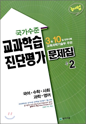 국가수준 교과학습 진단평가 문제집 중2 (8절)(2009년)