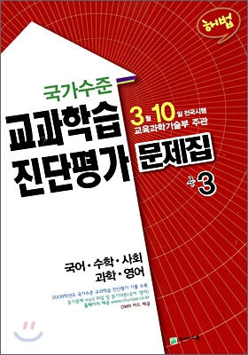 국가수준 교과학습 진단평가 문제집 중3 (8절)(2009년)