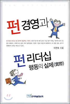 펀 경영과 펀 리더십 행동의 실제