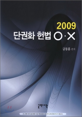 2009 단권화 헌법 O X