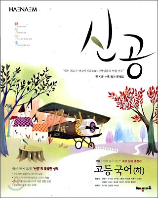 신공 고등국어 (하) (2010년용)