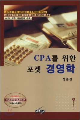 CPA를 위한 포켓 경영학