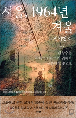 서울, 1964년 겨울, 무진기행 외