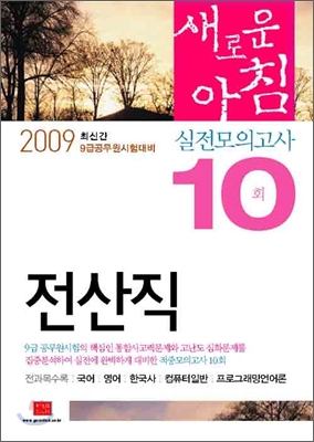 2009 9급 공무원 새로운아침 실전모의고사 전산직