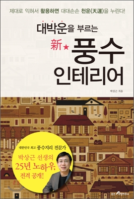 대박운을 부르는 新 신 풍수 인테리어