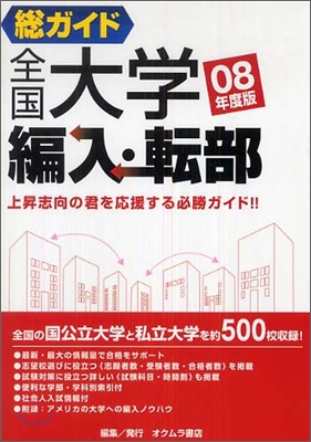 總ガイド全國大學編入.轉部 08年度版