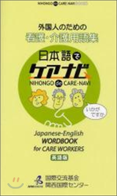 外國人のための看護.介護用語集