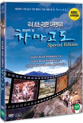 천상의 길 차마고도 극장판 SE (2008)(2disc) : KBS 프리미어영화