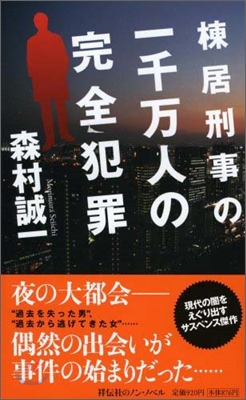 棟居刑事の一千万人の完全犯罪