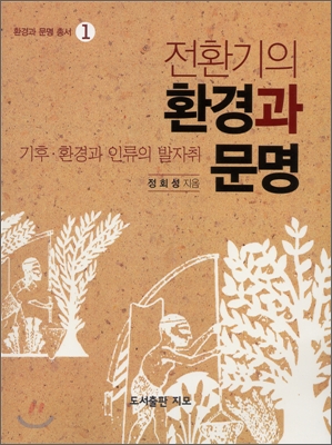 전환기의 환경과 문명