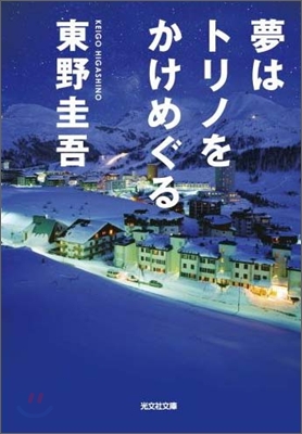 夢はトリノをかけめぐる