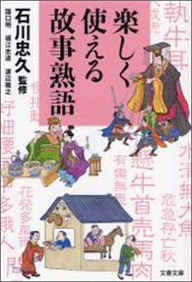 樂しく使える故事熟語