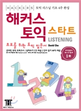 해커스 토익 스타트 Listening 리스닝