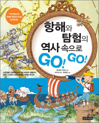 항해와 탐험의 역사 속으로 GO! GO!