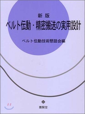 ベルト傳動.精密搬送の實用設計