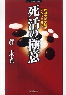 圍碁力を大幅にアップさせる 死活の極意