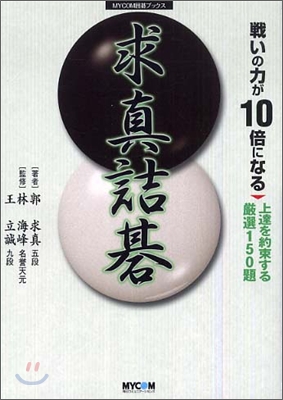 戰いの力が10倍になる求眞詰碁