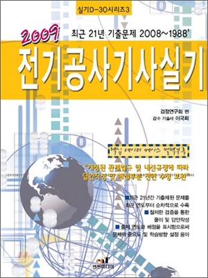 2009 D 30-3 전기공사기사실기