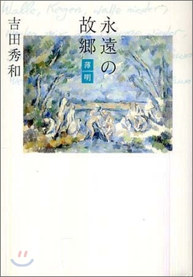 永遠の故鄕 薄明