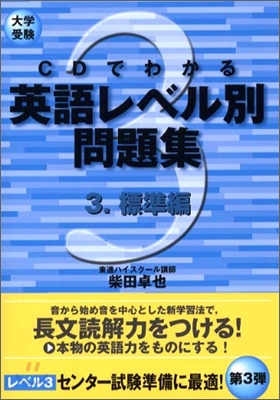 CDでわかる英語レベル別問題集(3)標準編