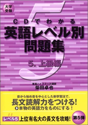 CDでわかる英語レベル別問題集(5)上級編